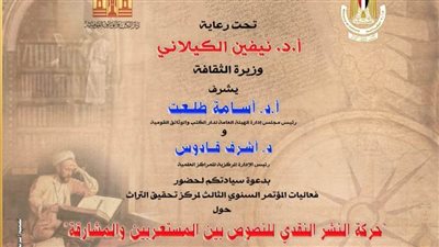 ننشر تفاصيل انطلاق برنامج مؤتمر تحقيق التراث بدار الكتب والوثائق القومية.. غدًا 