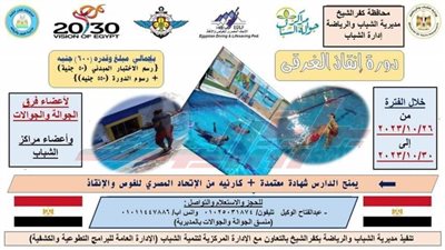 أكتوبر القادم .. إقامة دورة تدريبية لإنقاذ الغرقى والإسعافات الأولية