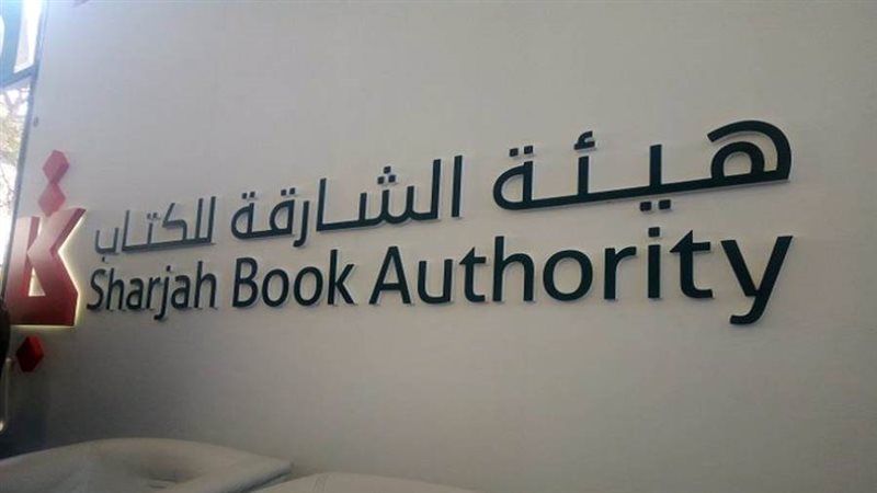 هيئة الشارقة للكتاب