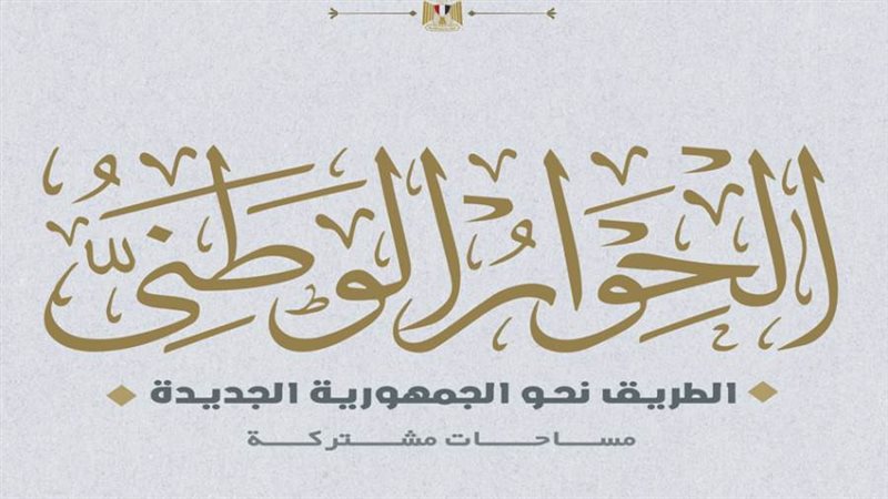 الحوار الوطنى