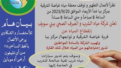 شركة بني سويف: قطع المياه عن قرية غياضة الشرقية وتوابعها بببا 