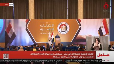 بث مباشر.. مؤتمر صحفي للهيئة الوطنية للانتخابات حول الانتخابات الرئاسية 
