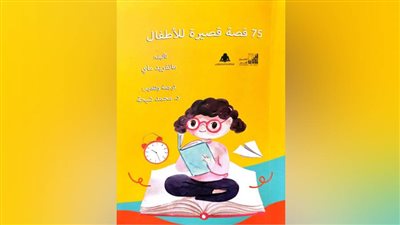 هيئة الكتاب تصدر 75 قصة قصيرة للأطفال لـ