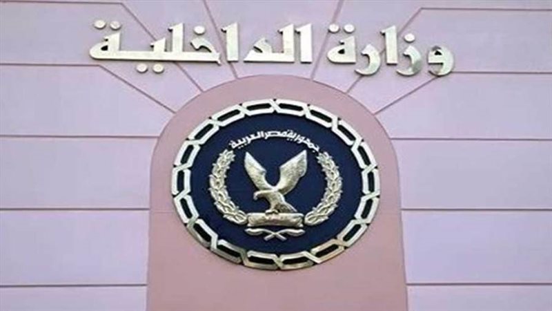 وزاره الداخلية