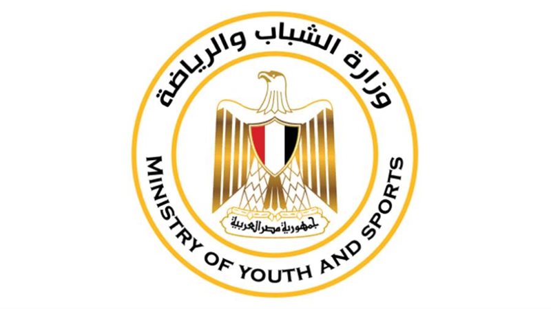 وزارة الشباب والرياضة