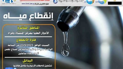 السبت.. انقطاع المياه بالأدوار العليا بمركز المنشأة بسوهاج من الواحدة حتى الثالثة صباحًا