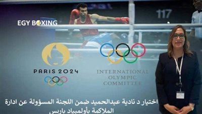 الأولمبية الدولية تختار نادية عبدالحميد ضمن لجنة إدارة منافسات الملاكمة بأولمبياد باريس