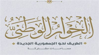 علي الدين هلال: قرار تعليق جلسات الحوار الوطني تزامنًا مع الانتخابات الرئاسية أمر طبيعي