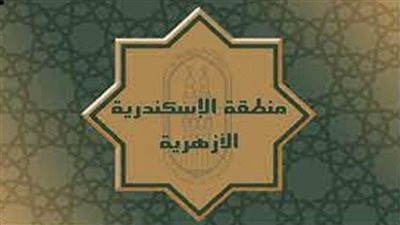 منطقة الإسكندرية الأزهرية تحصد المركز الثالث بمسابقة 