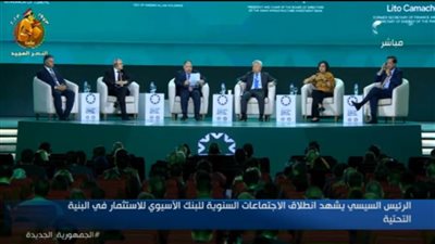 بالفيديو.. الجلسة الحوارية للاجتماع السنوي للبنك الآسيوي للاستثمار في البنية التحتية