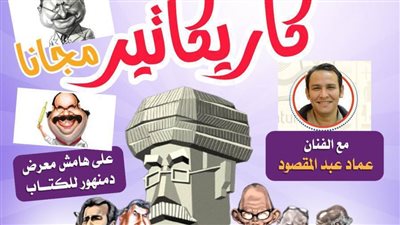 ورشة مجانية لتعليم مبادئ فن الكاريكاتير بمكتبة مصر العامة بدمنهور