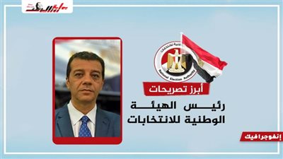 عاجل.. أبرز تصريحات رئيس الهيئة الوطنية للانتخابات