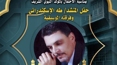 الاسكندراني ببيت السحيمي بمناسبة الاحتفال بالمولد النبوي الشريف.. الخميس