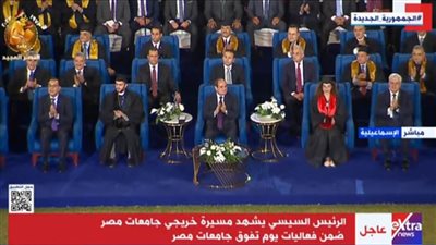 عاجل.. الرئيس السيسي يشهد عروضًا فنية يقدمها شباب الجامعات ضمن احتفالية يوم تفوق جامعات مصر 