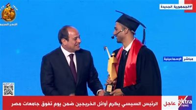 عاجل...الرئيس السيسي يكرم اوائل الخريجين ضمن فعاليات 