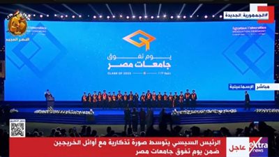 عاجل.. الرئيس السيسي يتوسط صورة تذكارية مع خريجي جامعات مصر