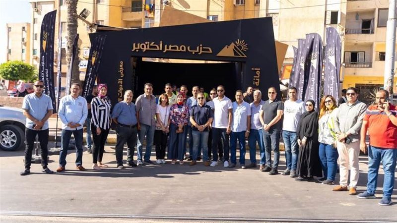 معرض حزب مصر أكنوبر