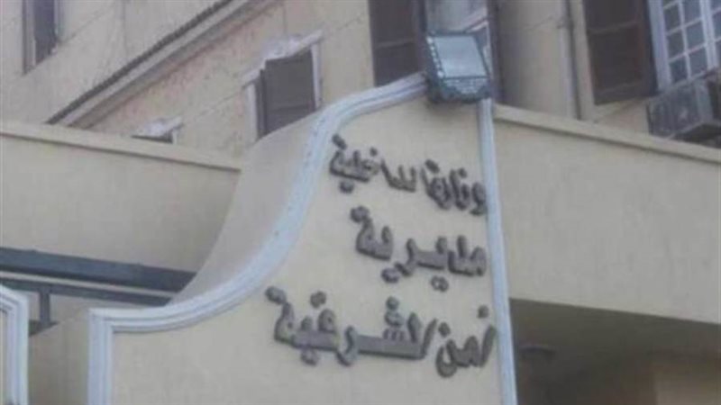 مديرية أمن الشرقية-