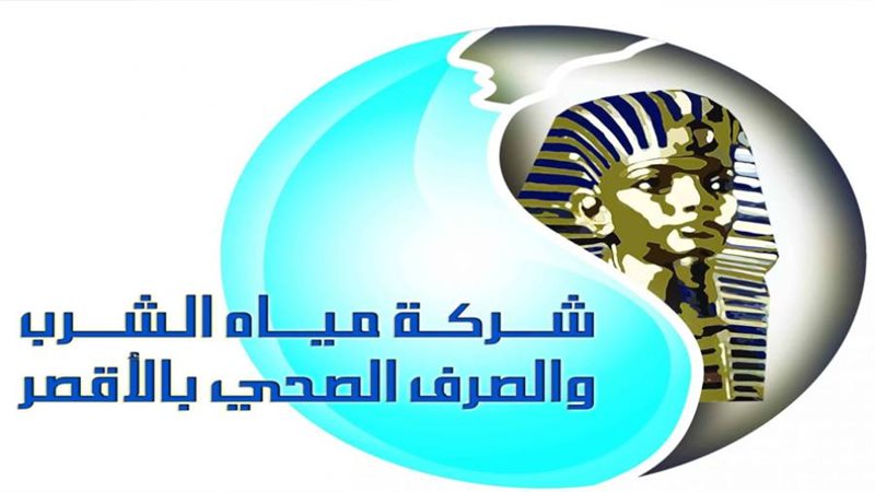 شركة مياه الشرب والصرف
