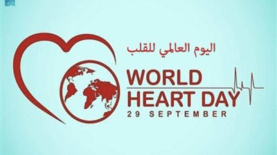  اليوم العالمي للقلب تحت شعار 