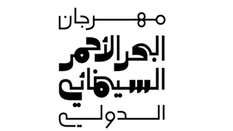 مهرجان البحر الأحمر