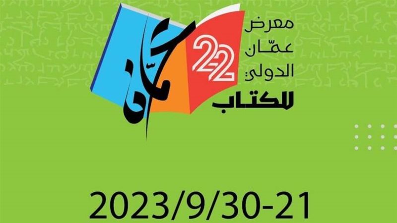 معرض عمان الدولى