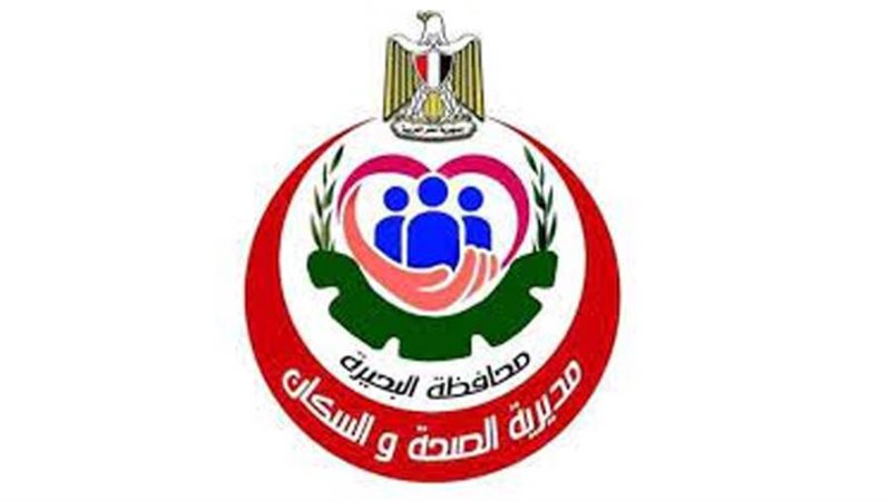 مديرية الصحة بالبحيرة