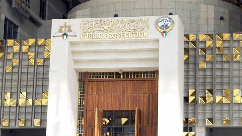 النيابة العامة الكويتية