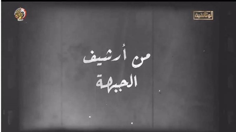 أرشيف الجبهة