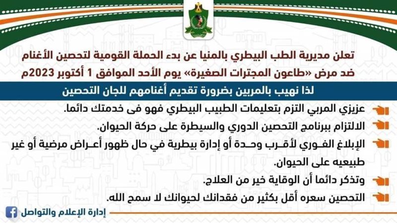 تحصين الماعز والماشية