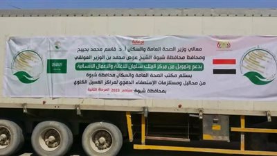مركز الملك سلمان للإغاثة يسلّم مكتب وزارة الصحة بشبوة باليمن شحنة محاليل ومستلزمات الاستصفاء الدموي