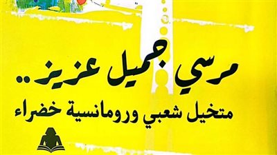 «مرسي جميل عزيز.. متخيل شعبي».. أحدث إصدارات هيئة الكتاب 