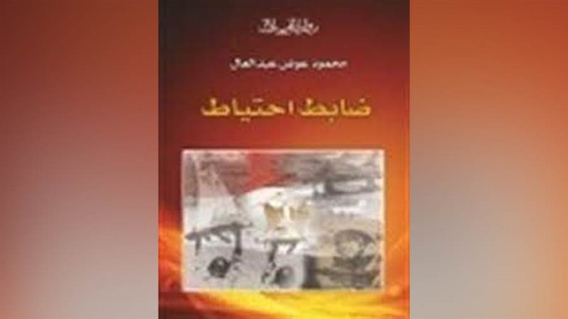 رواية ضابط احتياط