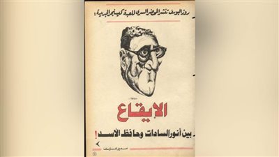 الإيقاع بين أنور السادات وحافظ الأسد!