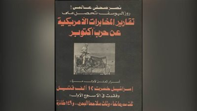 روزاليوسف تحصل على ‎تقارير المخابرات الأمريكية عن حرب أكتوبر
