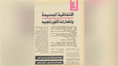 الاتفاقية الجديدة وانتصارات أكتوبر المجيد