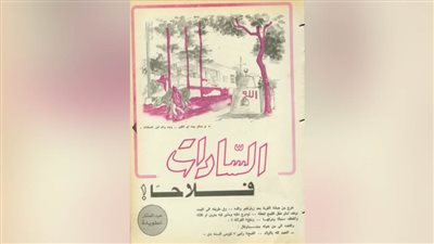 السادات فلاحًا