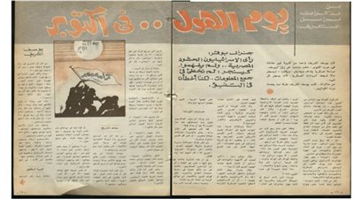 ‎يوم الهول.. في أكتوبر