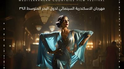 الليلة.. مهرجان الإسكندرية السينمائي لدول البحر المتوسط يختتم دورته الـ٣٩