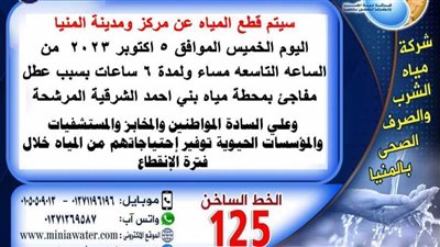 لعطل مفاجئ.. قطع المياه 6 ساعات عن مركز ومدينة المنيا 