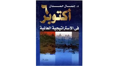 د. جمال حمدان يكشف في كتاب 6 أكتوبر في الاستراتيجية العالمية