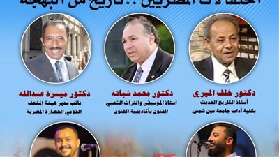 صالون نفرتيتي واحتفالات المصريين تاريخ من البهجة.. الأحد بالأمير طاز