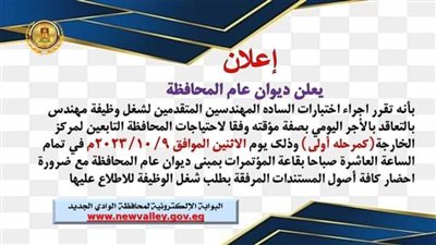 الاثنين المقبل اختبارات المتقدمين لوظائف المهندسين بالوادي الجديد  