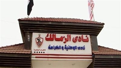 نظر دعوى إدراج جميع أعضاء نادي الزمالك بكشوف الانتخابات.. غدًا