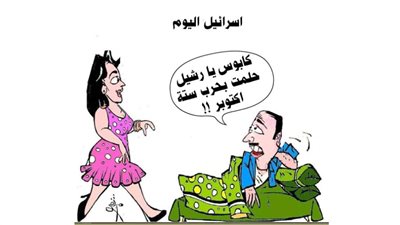 كابوس إسرائيل