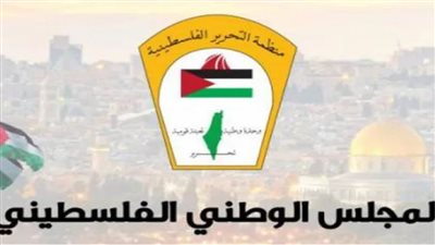 المجلس الوطني الفلسطيني يُطالب المجتمع الدولي بالتدخل الفوري لوقف عدوان الاحتلال الإسرائيلي