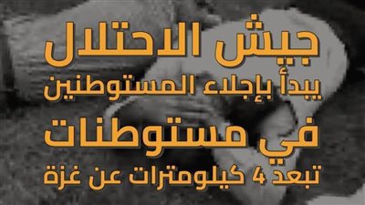 عاجل| إسرائيل تخلي المستوطنات.. و