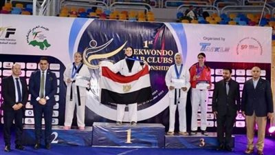 نتائج منافسات اليوم الثالث لبطولة الأندية العربية المفتوحة للتايكوندو