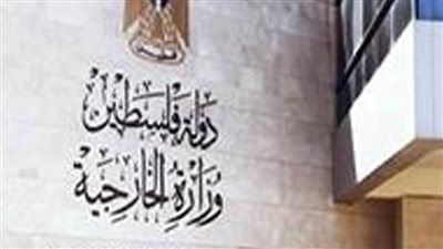 الخارجية الفلسطينية: التفويض الدولي لنتنياهو لارتكاب مجازر بدعوى الدفاع عن النفس 