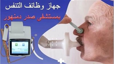 جهاز وظائف تنفس جديد بمستشفى الأمراض الصدرية بدمنهور